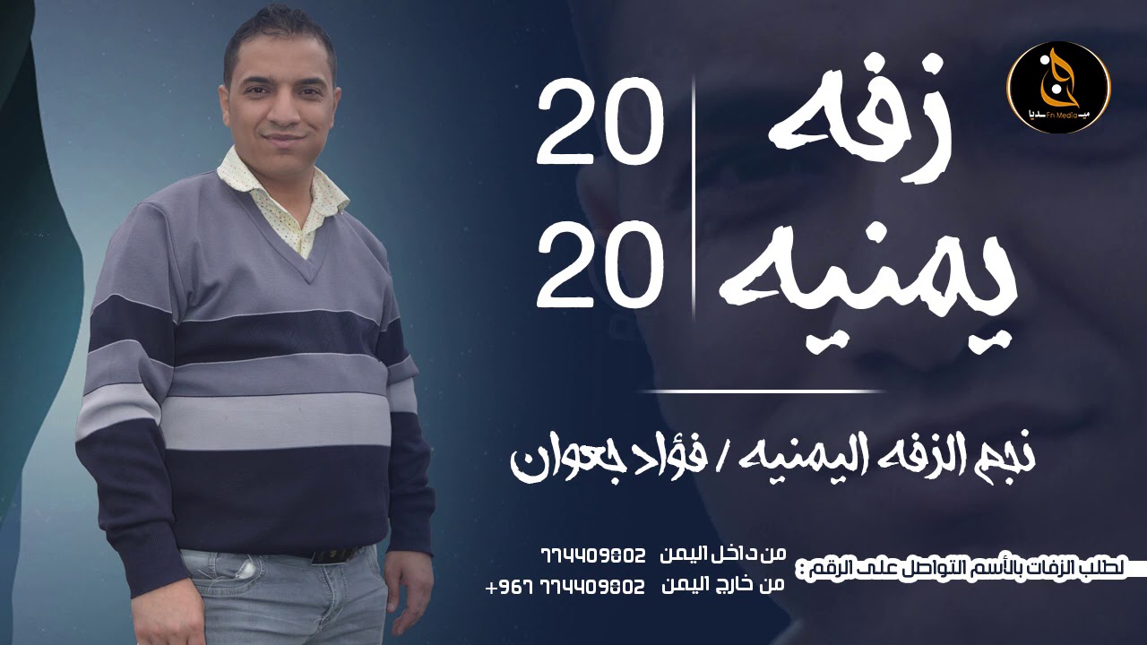 اروع زفه كوكتيل يمنيه 2021 | تقهر كل عازب | لنجم الزفه اليمنيه فؤاد جعوان | Offical Video