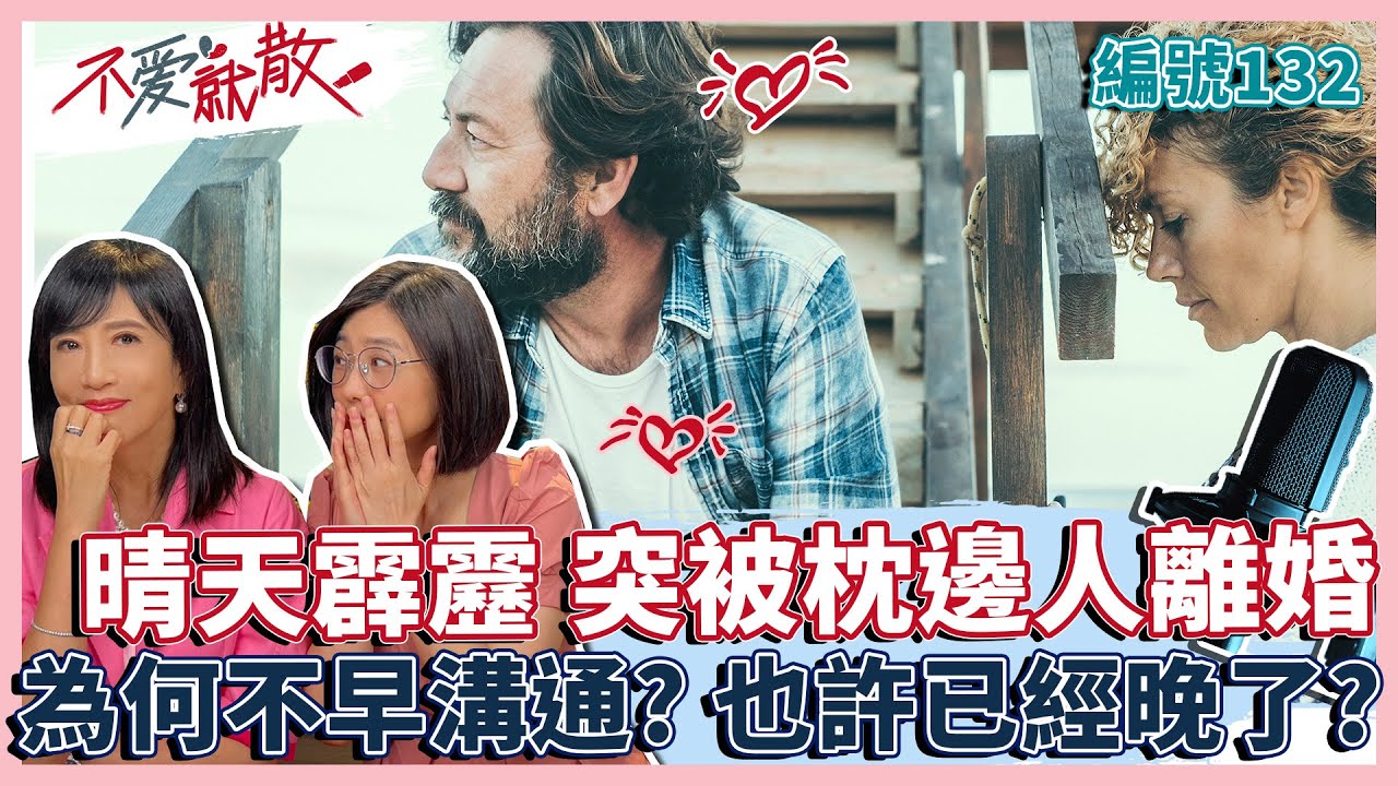 晴天霹靂 突然被枕邊人離婚?! 為何不溝通? 也許已經晚了不愛了...【不愛就散】完整版EP132 方念華.賴芳玉