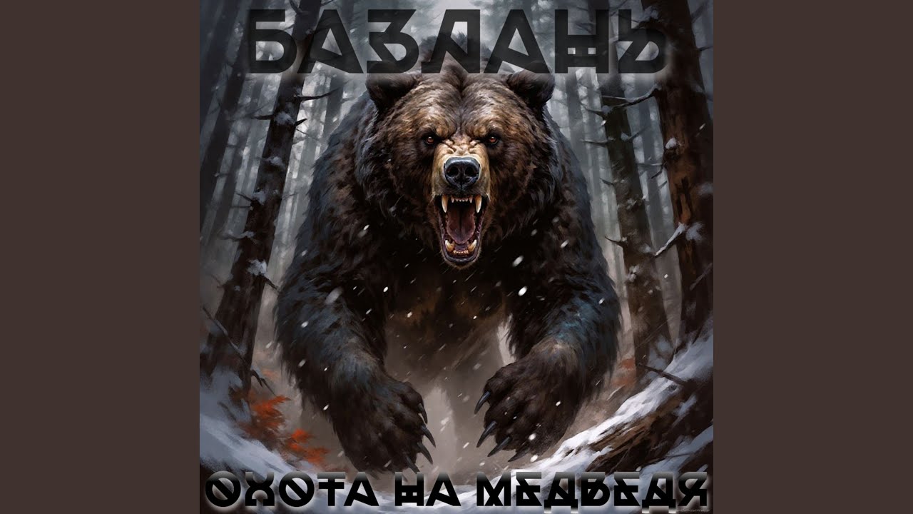 Охота на медведя