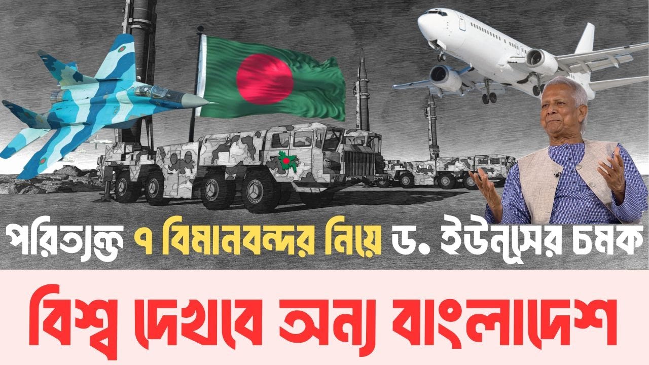 আকাশে অপ্রতিরোধ্য বাংলাদেশ | পুরনো ৭ বিমানবন্দর নিয়ে যে পরিকল্পনায় সরকার | InfoTalkBD |  New Airport