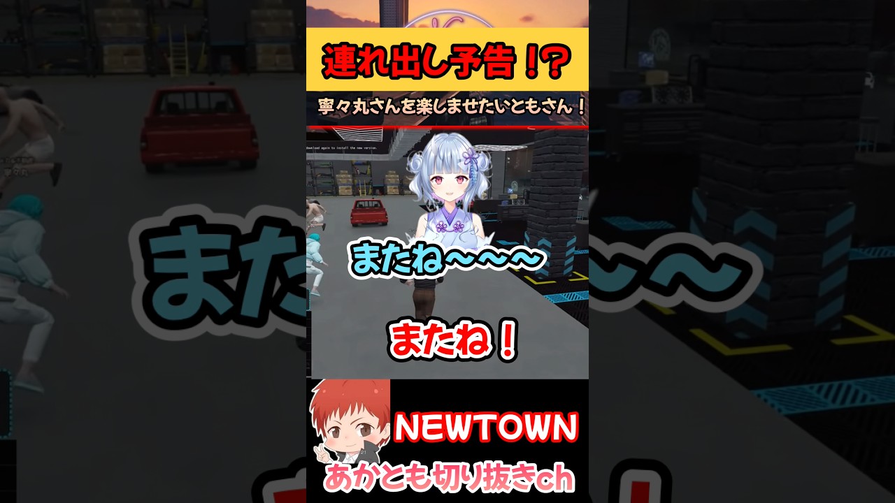 連れ出し予告！？【NEWTOWN/赤髪のとも/寧々丸】#shorts