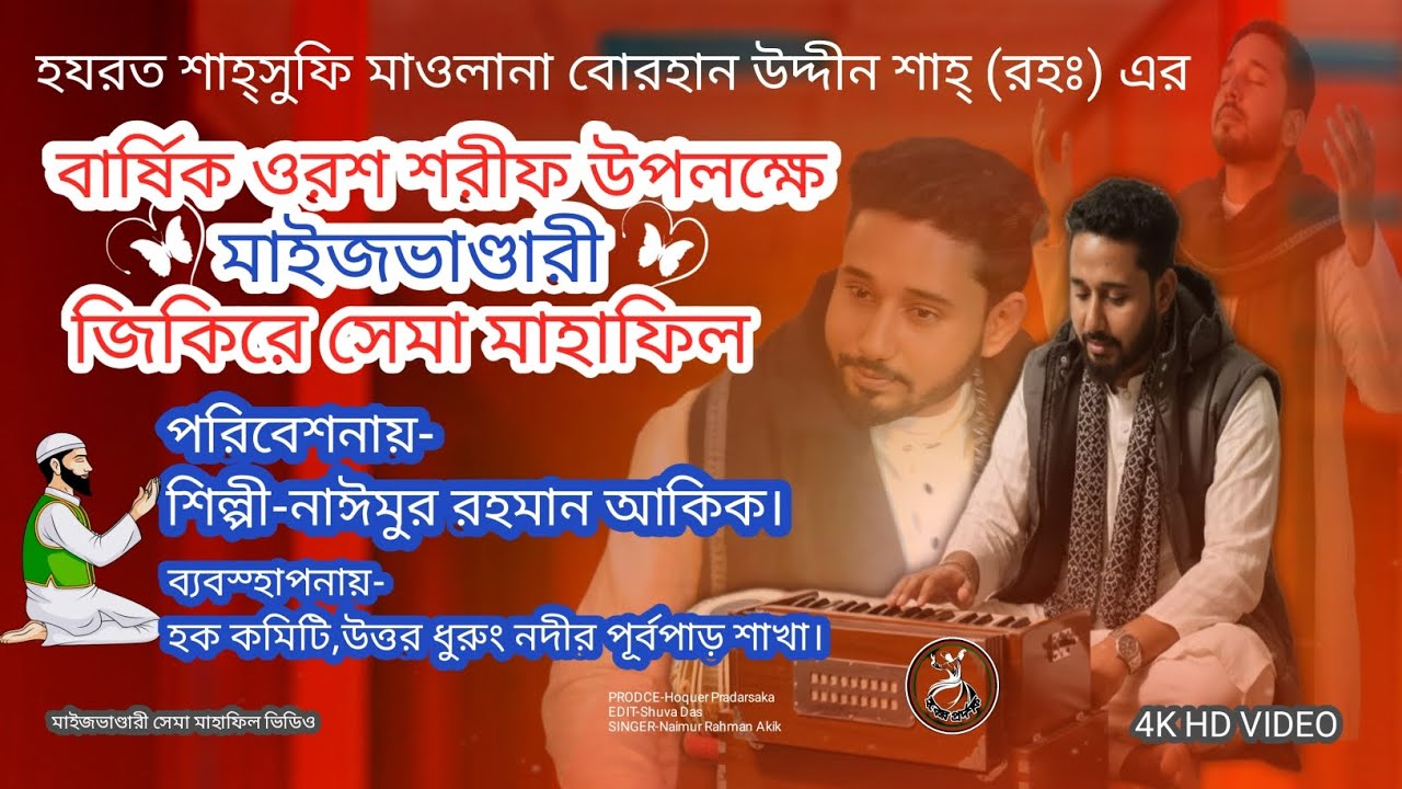 বার্ষিক ওরশ শরীফ উপলক্ষে মাইজভাণ্ডারী জিকিরে সেমা মাহাফিল 📢 শিল্পী-নাঈমুর রহমান আকিক। 