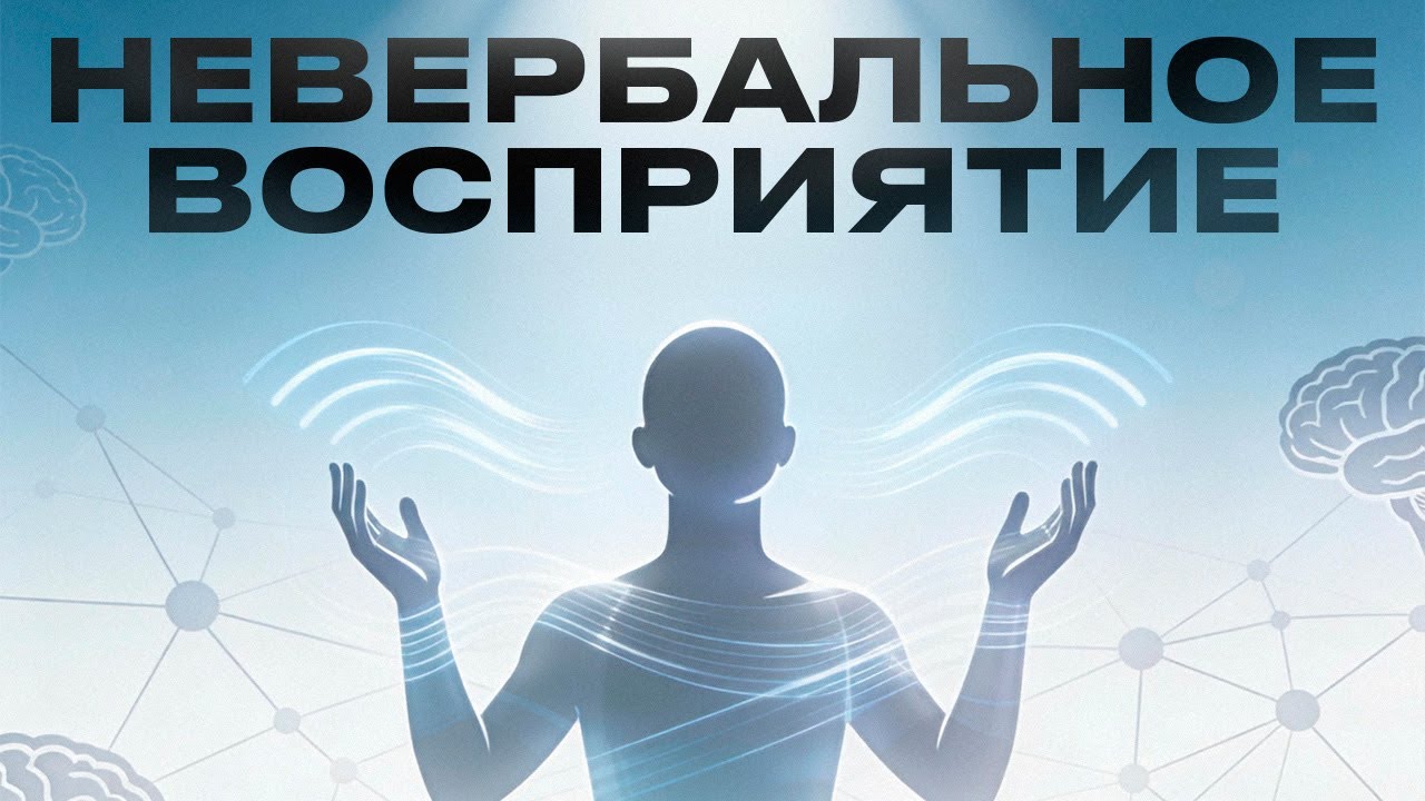 Значение невербального восприятия
