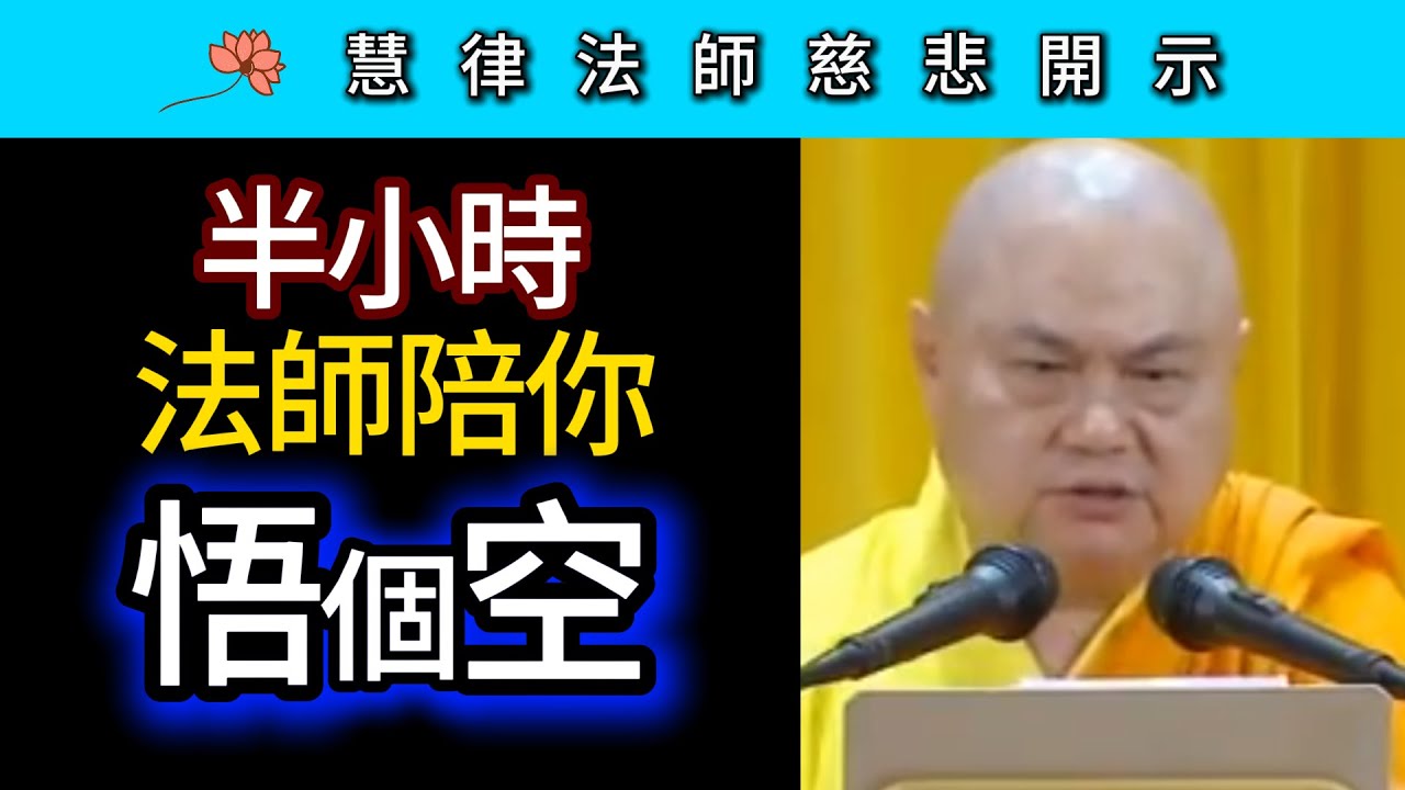 半小時 法師陪你悟個空！ ~ 慧律法師慈悲開示