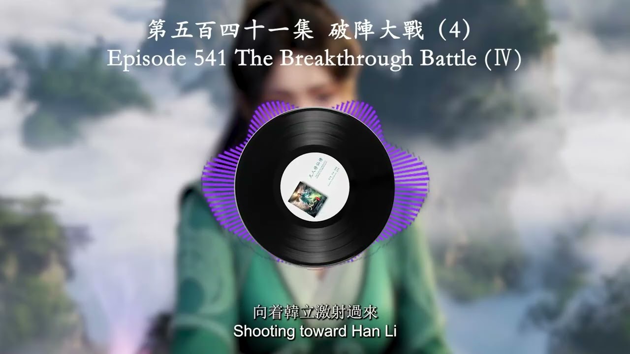 Episode 0541 The Breakthrough Battle （Ⅳ）| 第五百四十一集  破陣大戰（4）| Mortal's Cultivation Chronicles  | 凡人修仙傳
