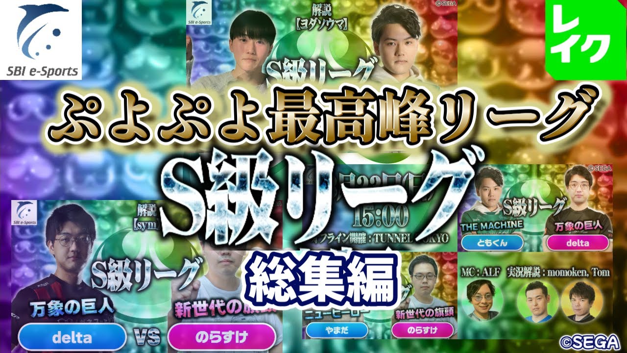 【一気見】ぷよぷよ最高峰のS級リーグ全6試合総集編【第1回新おいうリーグ】#ぷよぷよ #ぷよぷよeスポーツ #おいうリーグ