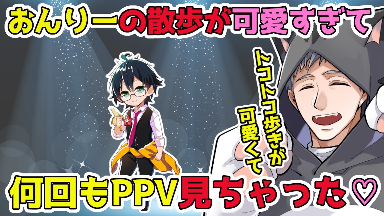 暴れ部ライブ！おんりーの”さんぽ”が可愛すぎて何回もPPVを見ちゃうネコおじｗ【＃ドズル社５周年フェス】【ドズル社/切り抜き】【ドズル/ぼんじゅうる/おんりー/おらふくん/おおはらMEN/ネコおじ】
