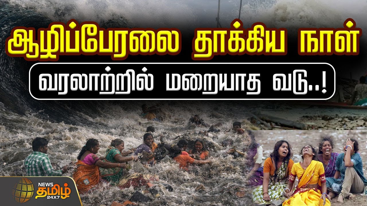 ஆழிப்பேரலை தாக்கிய நாள் - வரலாற்றில் மறையாத வடு..! | Tamil Nadu remembers 2004 tsunami | Today News