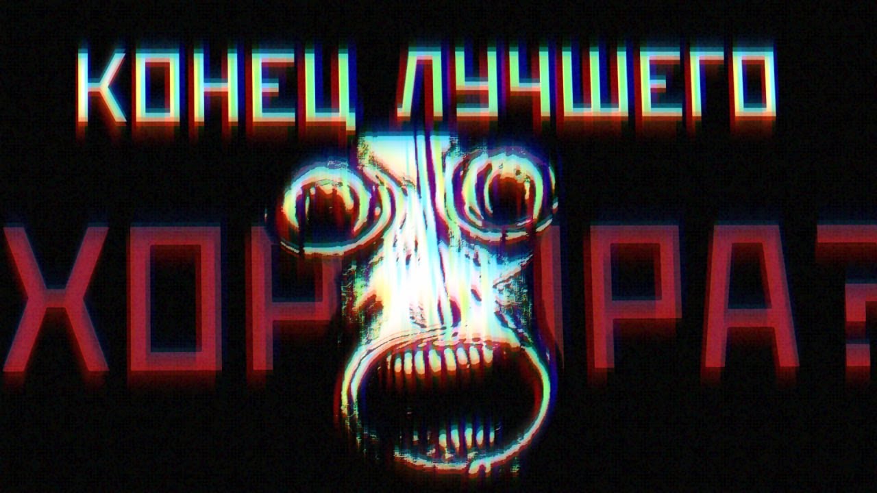 Финал ЛУЧШЕГО Хоррора! /UrbanSPOOK/ Аналоговые Хорроры