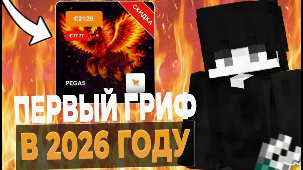 ПЕРВЫЙ ГРИФ В 2026 ГОДУ НА REALLYWORLD