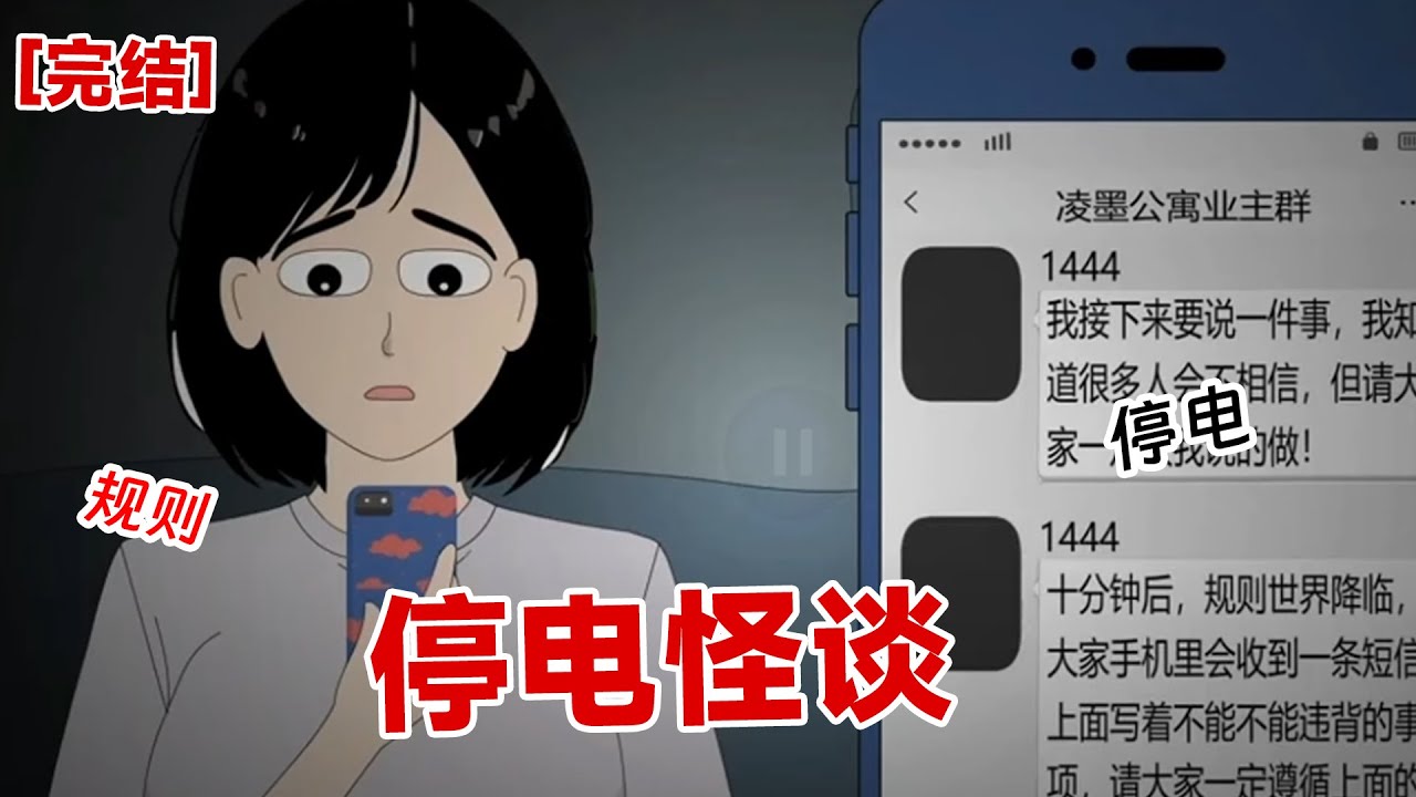 【完结】《停电规则》我一个穷逼大学生，租了一个廉价公寓。没想到竟然进入了规则怪谈#动画 #小说 #悬疑#凶杀#恐怖#灵异讲述屋