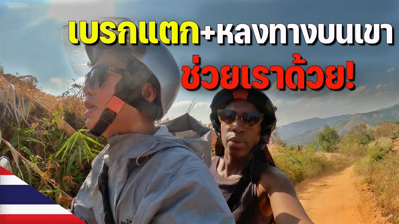 🇹🇭[ASEAN 3] พาเพื่อนแอฟริกาเที่ยวน่านครั้งแรก หลงทางบนเขาหาที่พักไม่เจอ