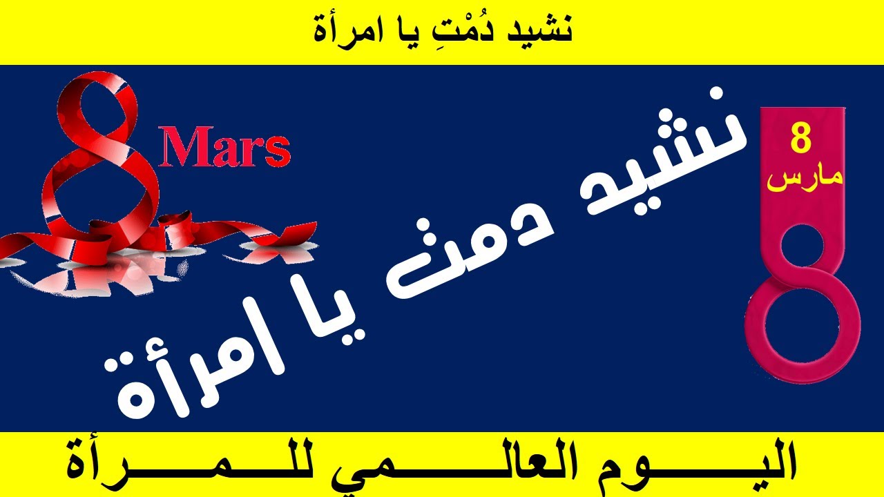 أنشودة دمت يا امرأة / بمناسبة اليوم العالمي للمرأة / 8 مارس من كل سنة /  نشيد عيد المرأة