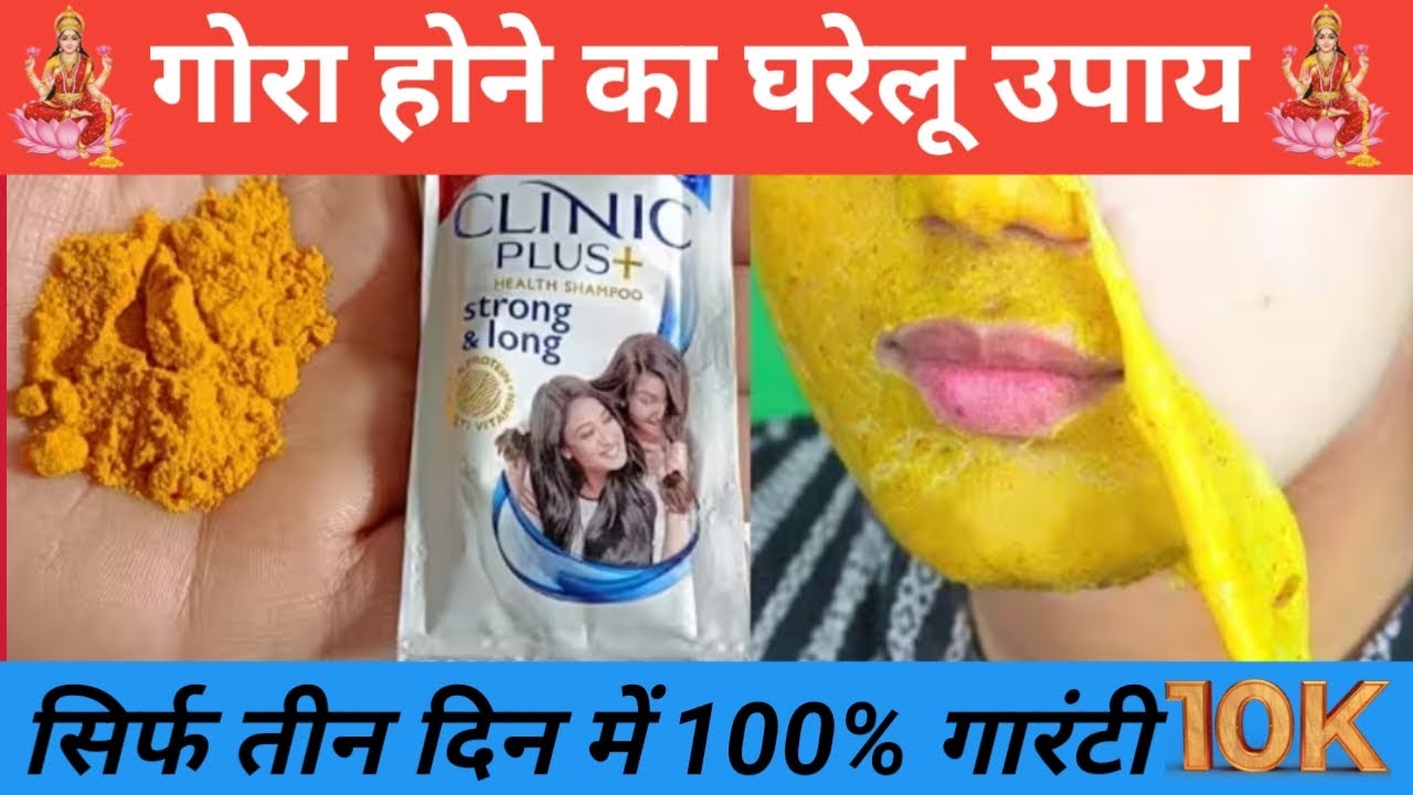 गोरा होने के घरेलू उपाय 🌹😄और घरेलू नुकसा🌺🫁💯#लाइक_शेयर_और_सब्सक्राइब_ज़रूर_करें 