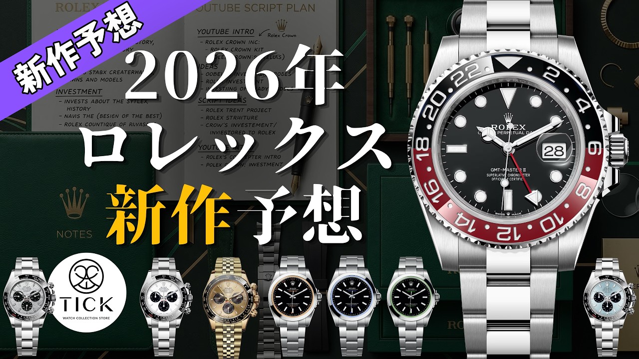 【2026年ロレックス新作予想】ルマン逆パンダ降臨!? ペプシ廃盤でコーク復活？チタンサブ＆ミルガウスも…激アツ展開！