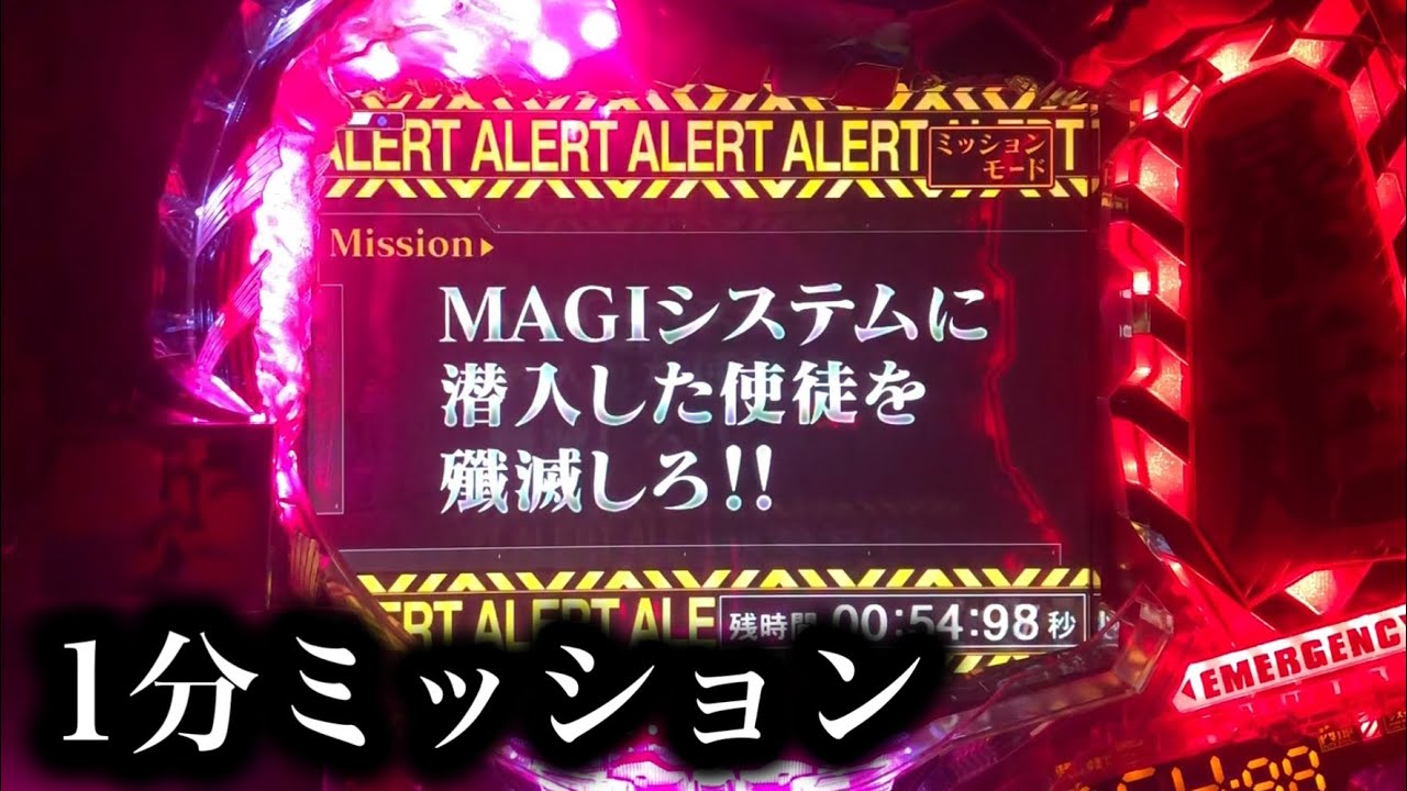 【エヴァ使徒再び】プレミアの1分ミッション！【804】