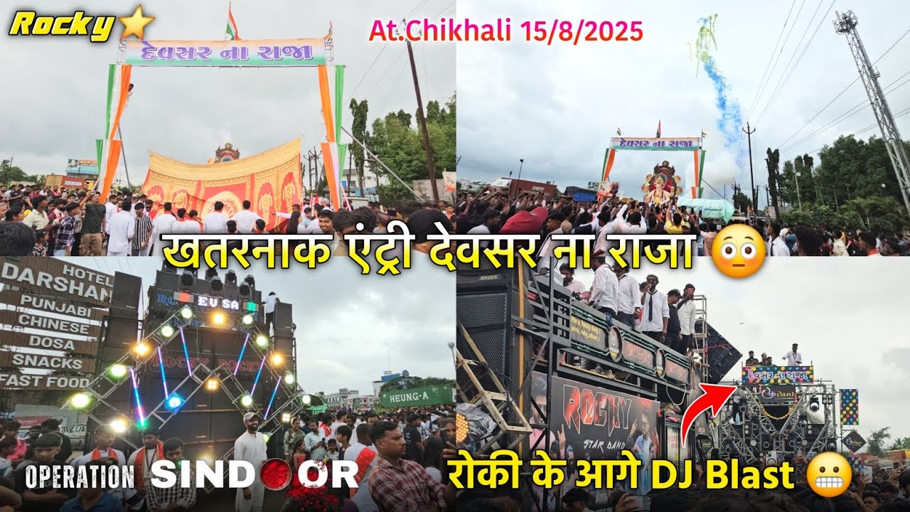 रोकी के आगे DJ Blast खतरनाक एंट्री देवसर ना राजा Rocky Star Band At.Chikhali 15/8/2025