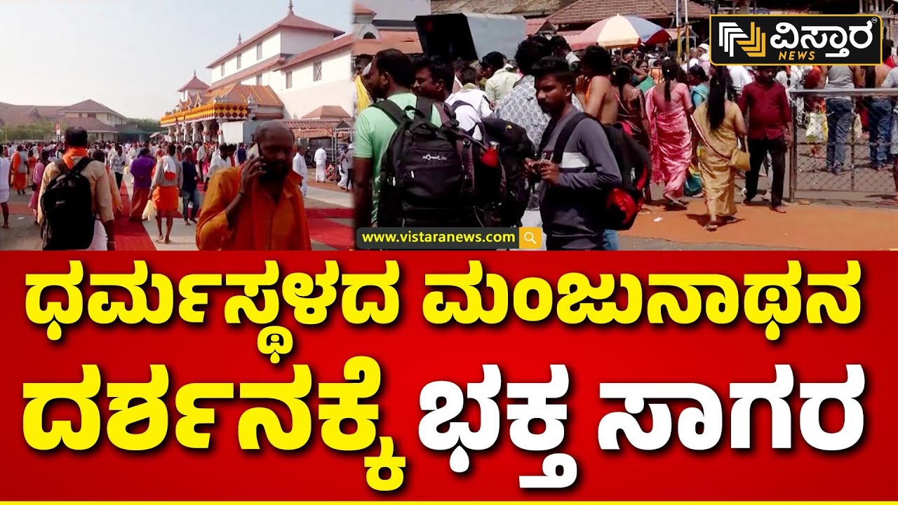 Maha Shivaratri Festival Celebration in Dharmasthala Temple | ರಾಜ್ಯದಲ್ಲಿ ಶಿವನಿಗೆ ವಿಶೇಷ ಪೂಜೆ