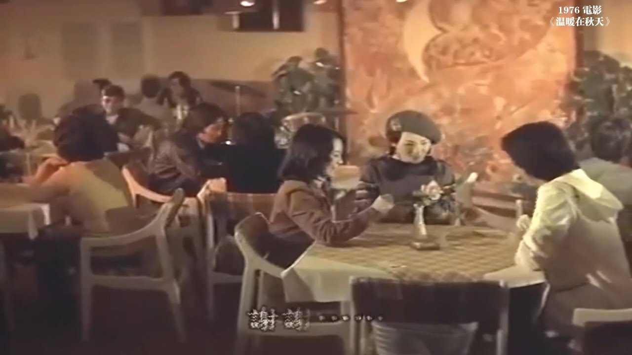 劉文正  張艾嘉 鳳飛飛 1976年電影《溫暖在秋天》原音原影片段
