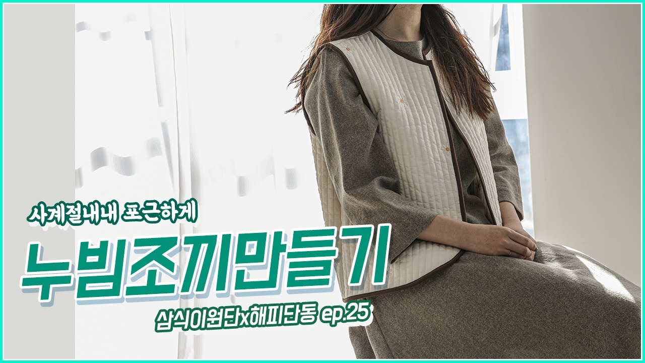 삼식이원단DIY] 줄누빔자수원단 조끼만들기 feat.해피단동 (재업로드)
