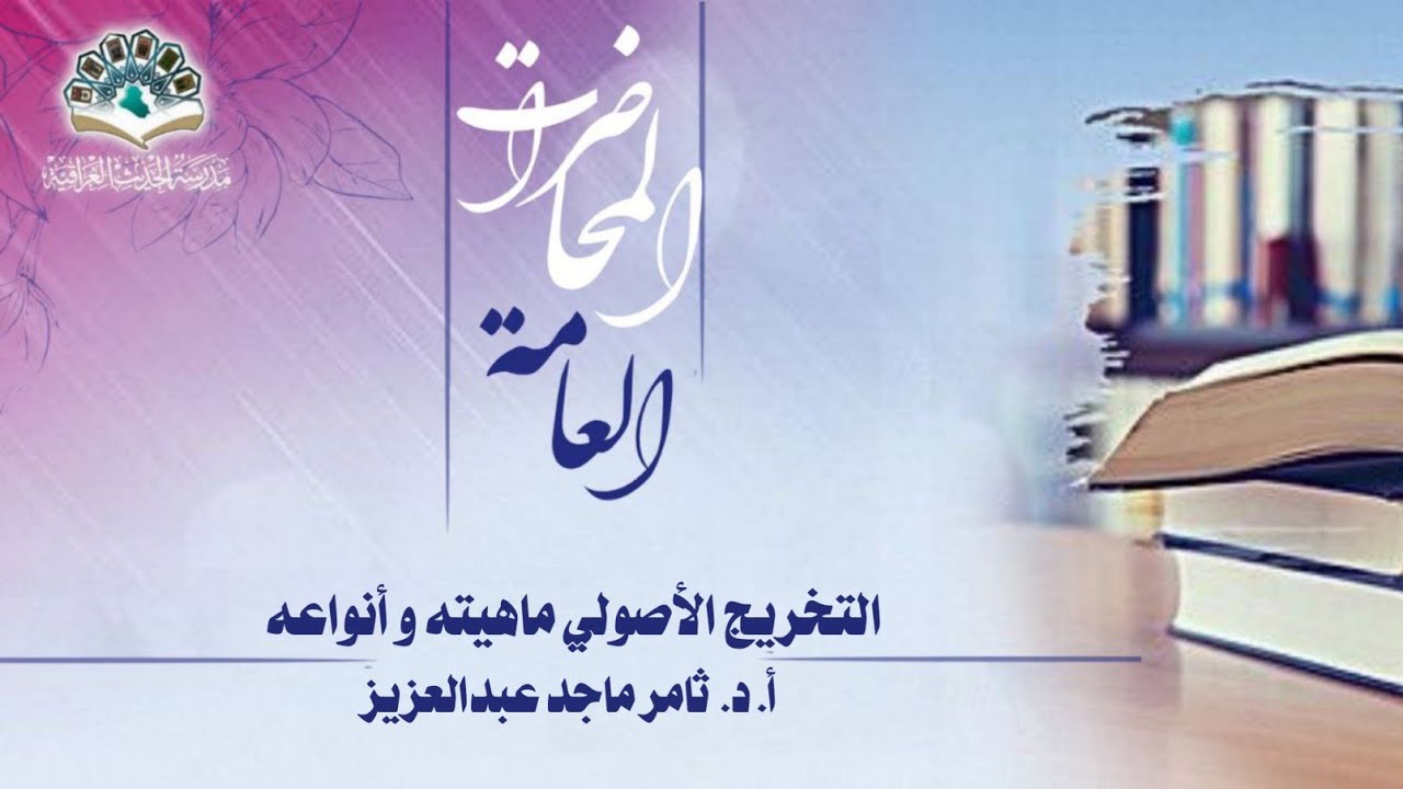 التخريج الأصولي ماهيته و أنواعه - أ.د. ثامر ماجد عبدالعزيز.