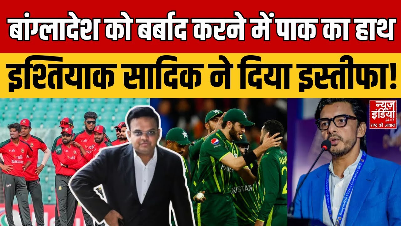 Bangladesh Boycott T20 World Cup: बांग्लादेश क्रिकेट बोर्ड में हड़कंप, Ishtiaque Sadeque ने छोड़ा पद