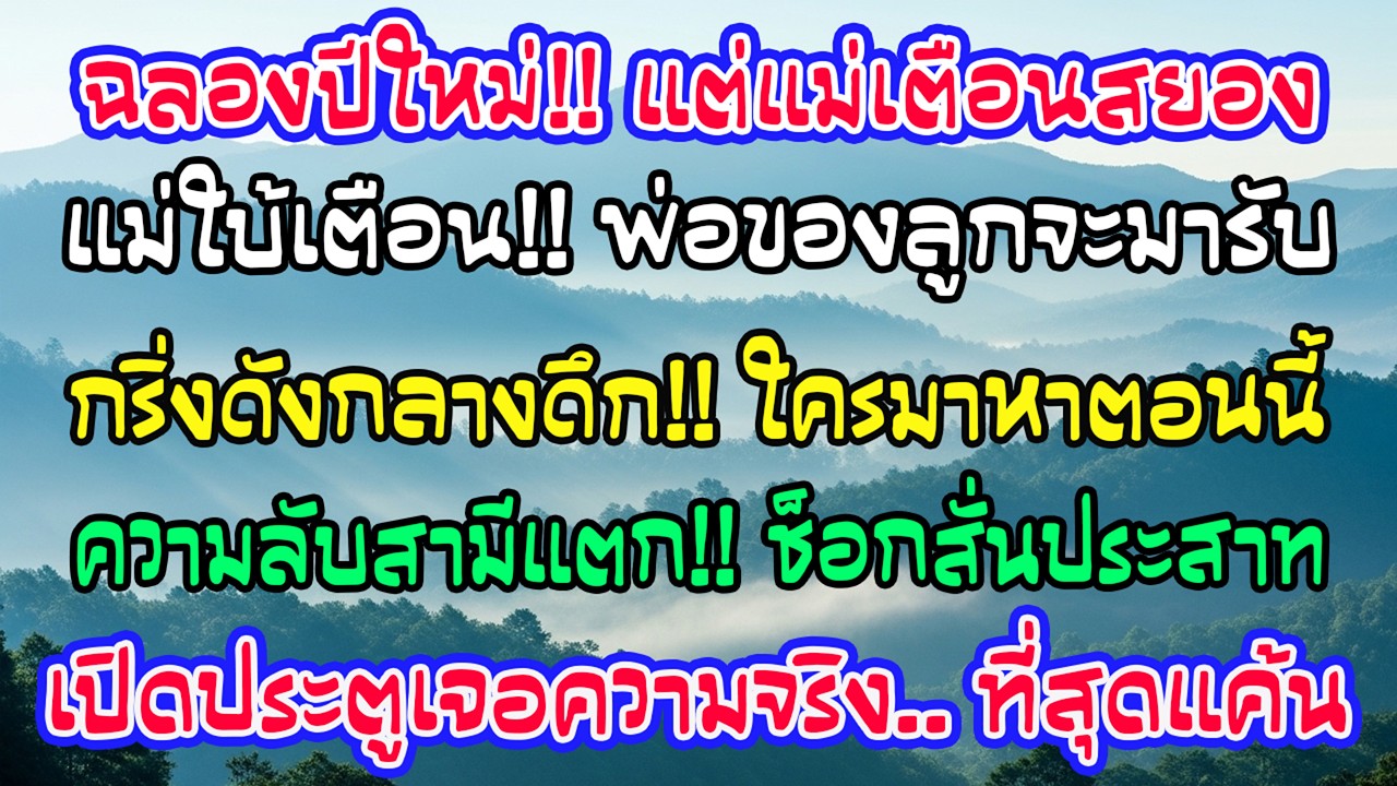 คืนส่งท้ายปีเก่าฉันวิดีโอคอลหาแม่ จู่ๆเธอใช้ภาษามือบอกตีสองพ่อของลูกจะมารับ จนเสียงกริ่งดังกลางดึก…