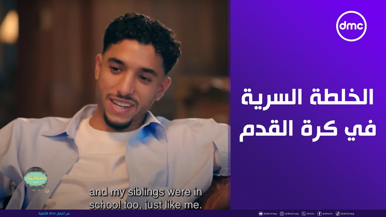 عمر مرموش هيقولنا الخلطة السرية للنجاح في كرة القدم 