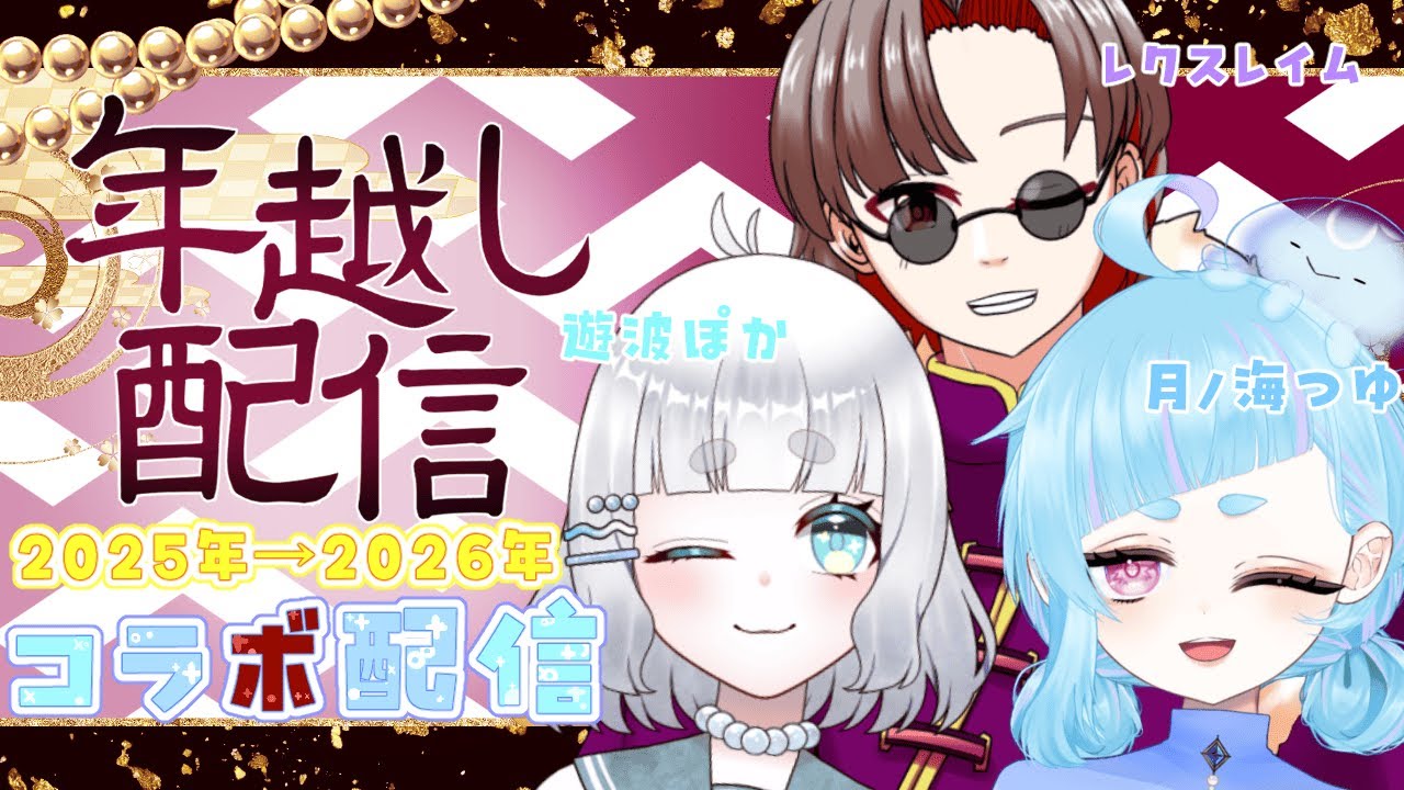 【#年越し雑談】一緒に2026年を迎えよー！ #コラボ配信 #遊波ぽか #レクスレイム