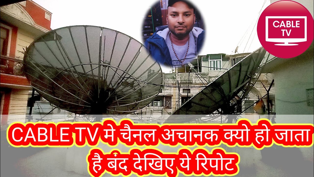 CABLE TV मे चैनल अचानक क्यो हो जाता है बंद देखिए ये रिपोट @InformationCollection