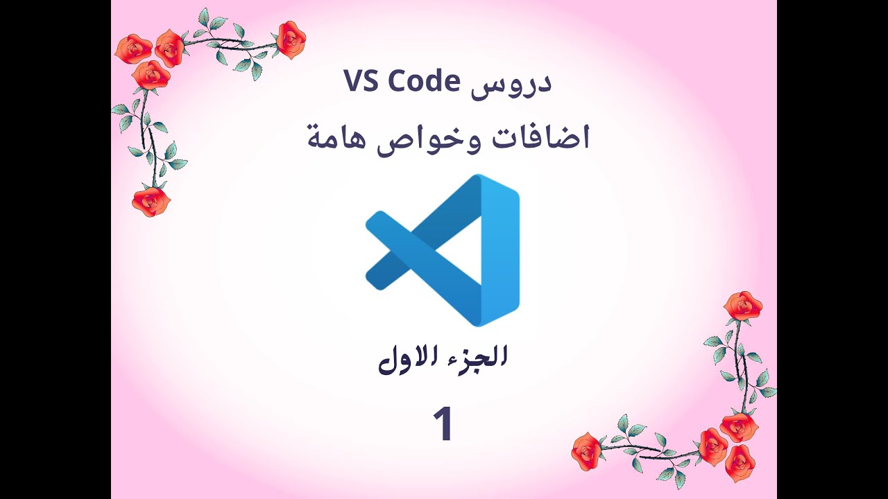 سلسلة دروس VS Code - الحلقة الأولى | أهم الإضافات والخواص اللي لازم تعرفها