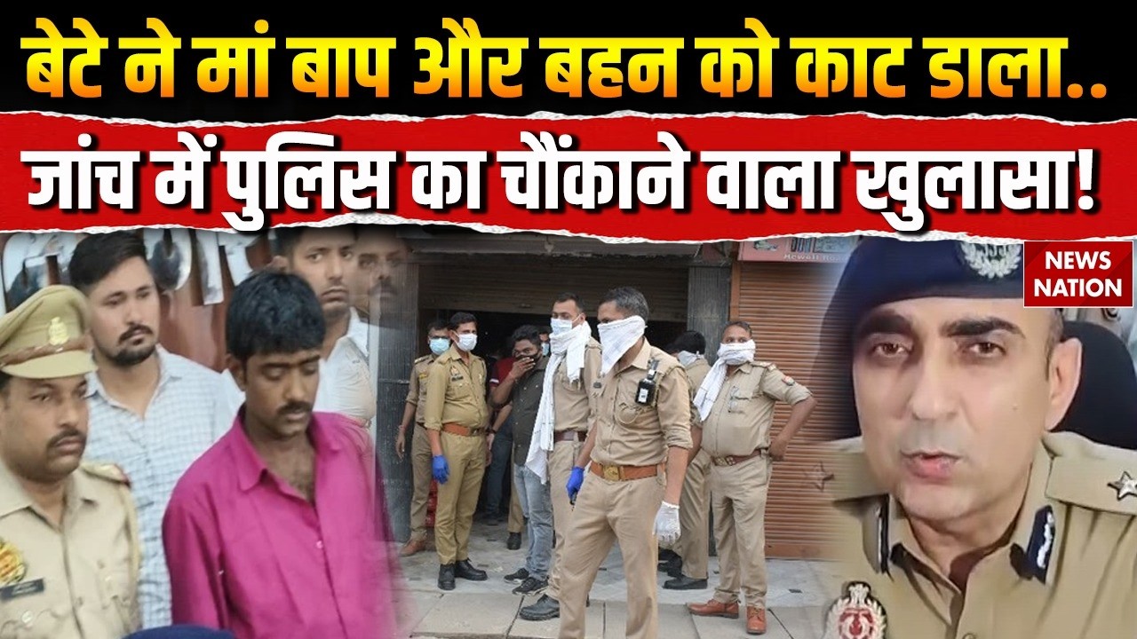 Prayagraj Murder Case: बेटे ने माता-पिता और बहन को काट डाला, जांच पर Police का चौंकाने वाला खुलासा