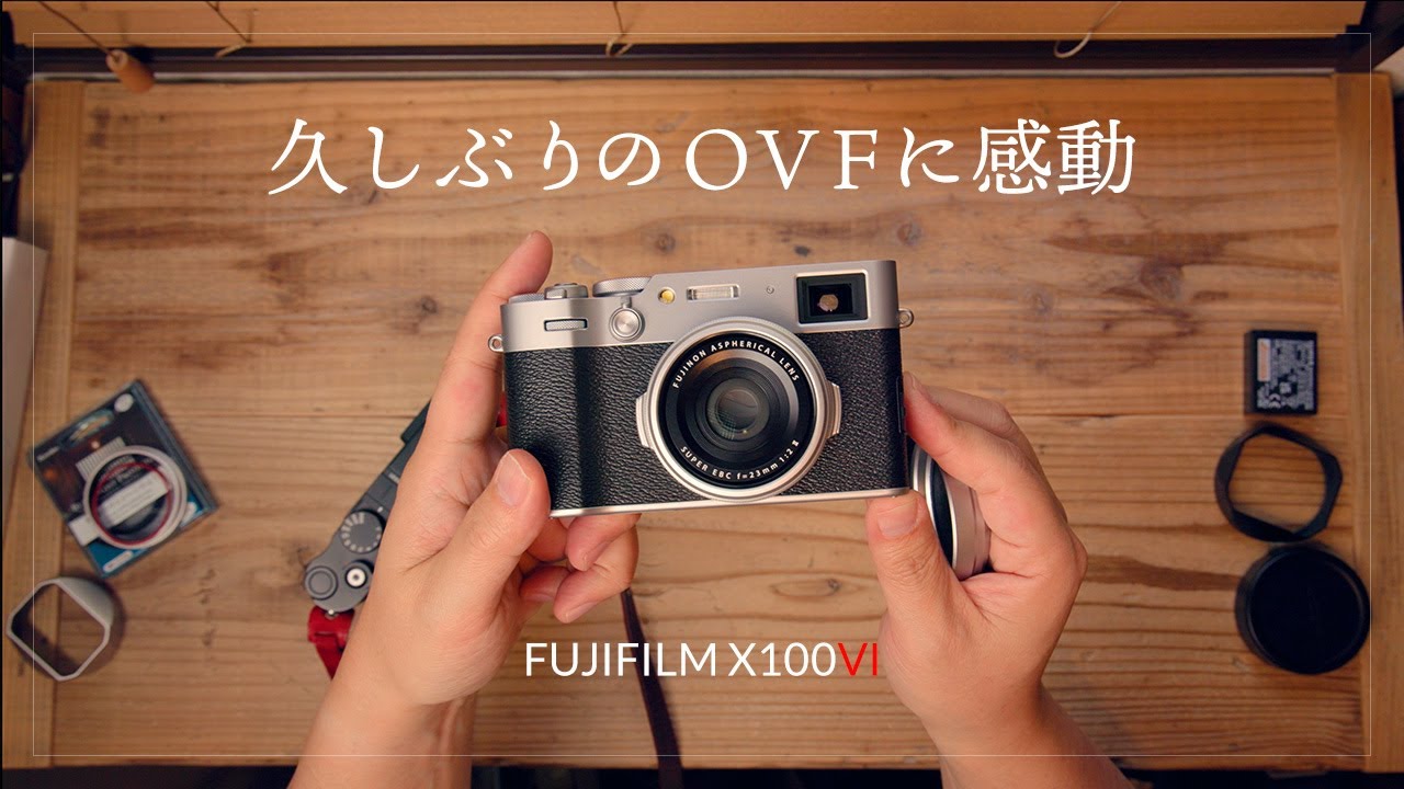 FUJIFILM X100VI ファーストインプレッション 開封〜保護ガラス装着〜ショートストラップ〜シャッター音〜作例〜OVFに感動