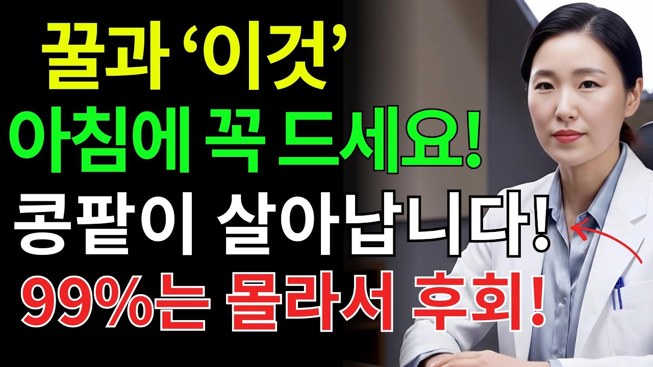 아침 물 이렇게 마시면 콩팥 망가집니다! 꿀 한 스푼의 기적 효과 | 신장병, 신부전증, 콩팥 관리 | 시니어건강