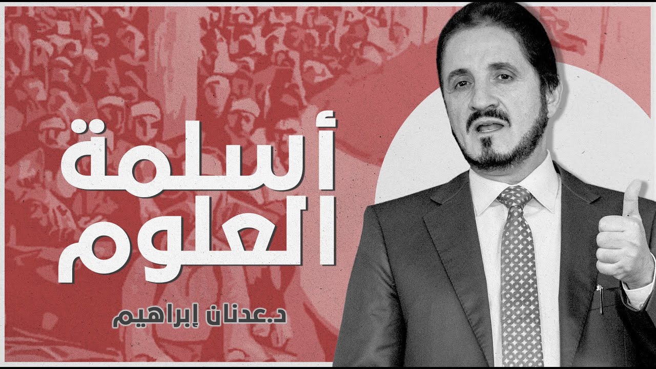 أسلمة العلوم | د. عدنان إبراهيم