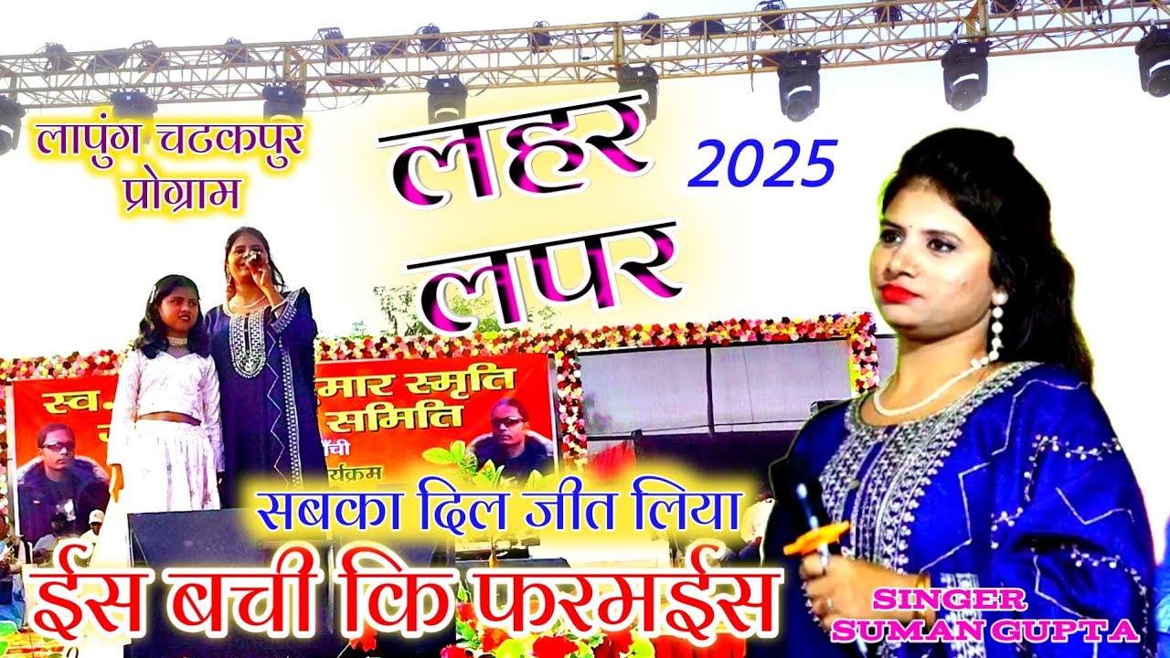 ईस छोटी सी बची का जबरदस्त डांस सभी कोई देख कर हैरान हो  गए //suman gupta // लापुंग चटकपुर प्रोग्राम