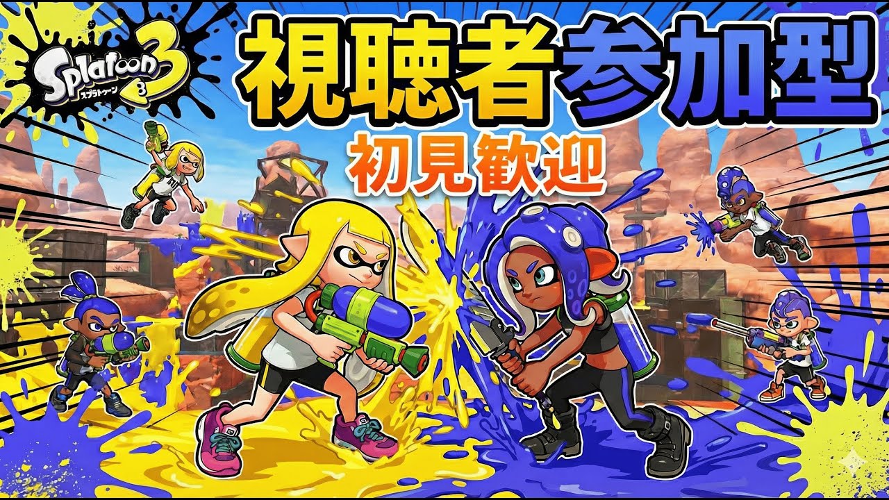 【スプラトゥーン3】土日の朝活！スプラ3で参加型オープン＆ナワバリ潜るぞ！