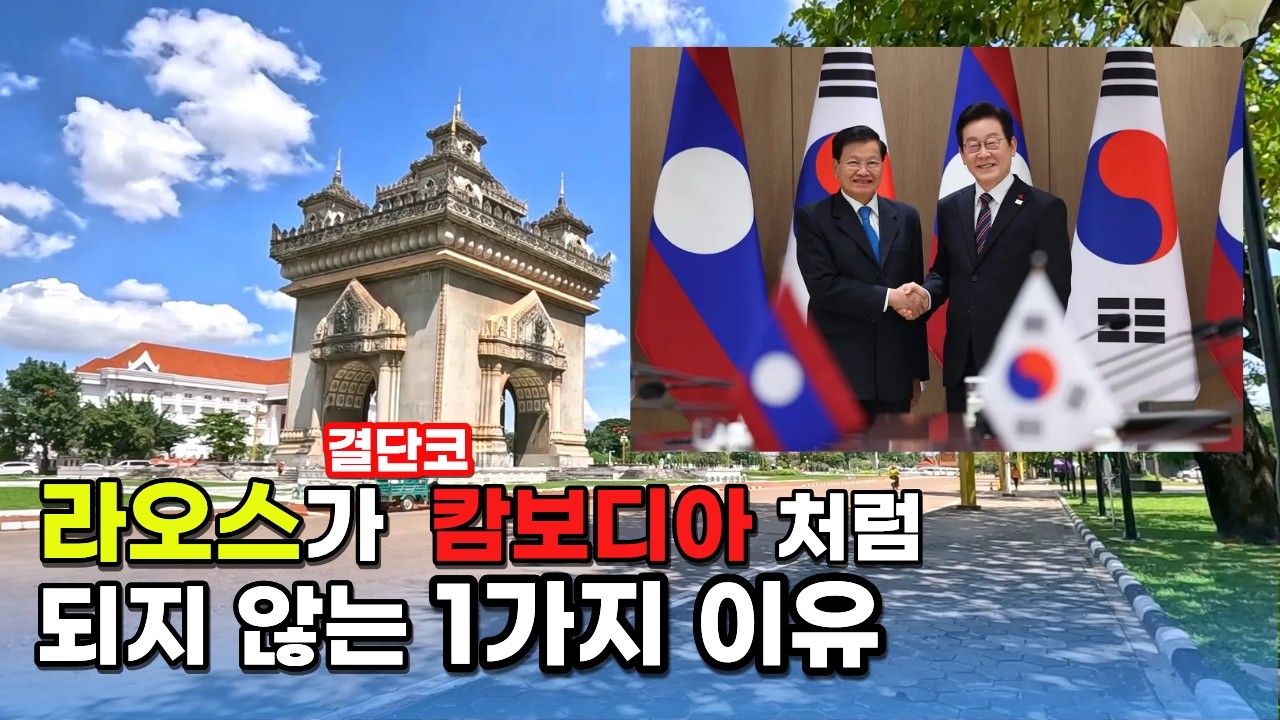 라오스가 최악을 피할 수 있는 이유