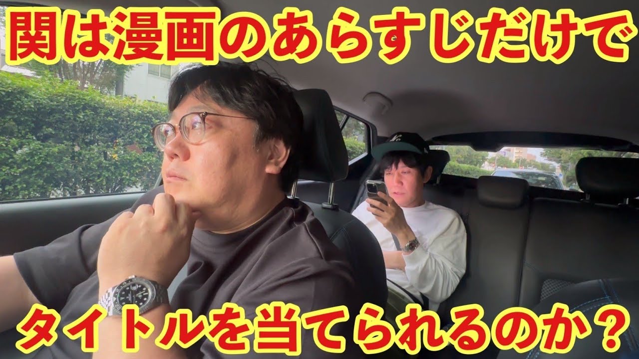 関は漫画のあらすじだけでタイトルを当てられるのか？