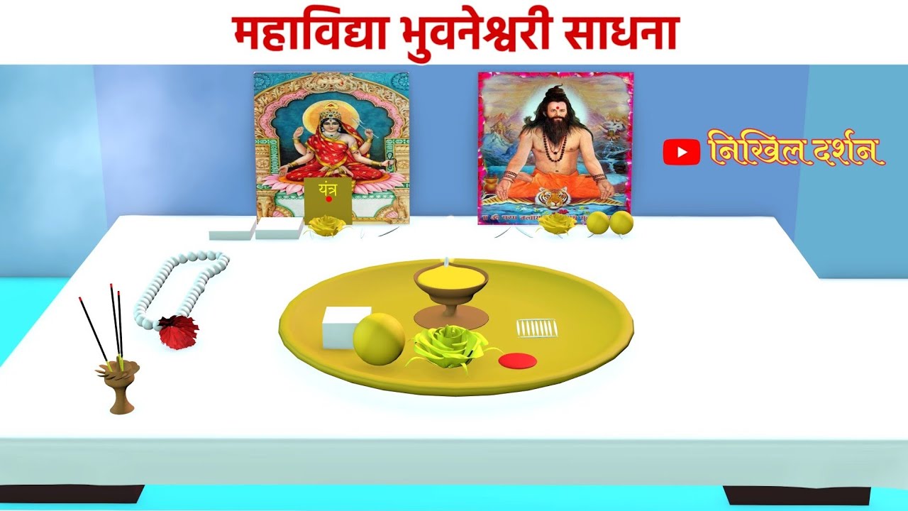 महाविद्या भुवनेश्वरी की दुर्लभ साधना। MahaVidya Bhuvneshwari Sadhna। Nikhil Darshan