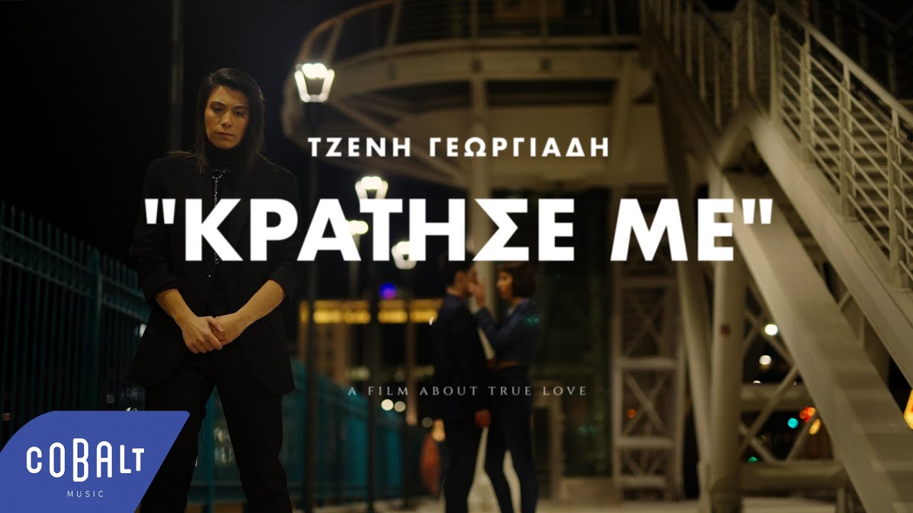 &Tau;&zeta;έ&nu;&eta; &Gamma;&epsilon;&omega;&rho;&gamma;&iota;ά&delta;&eta; - &Kappa;&rho;ά&tau;&eta;&sigma;&epsilon; &Mu;&epsilon; | Official Music Video