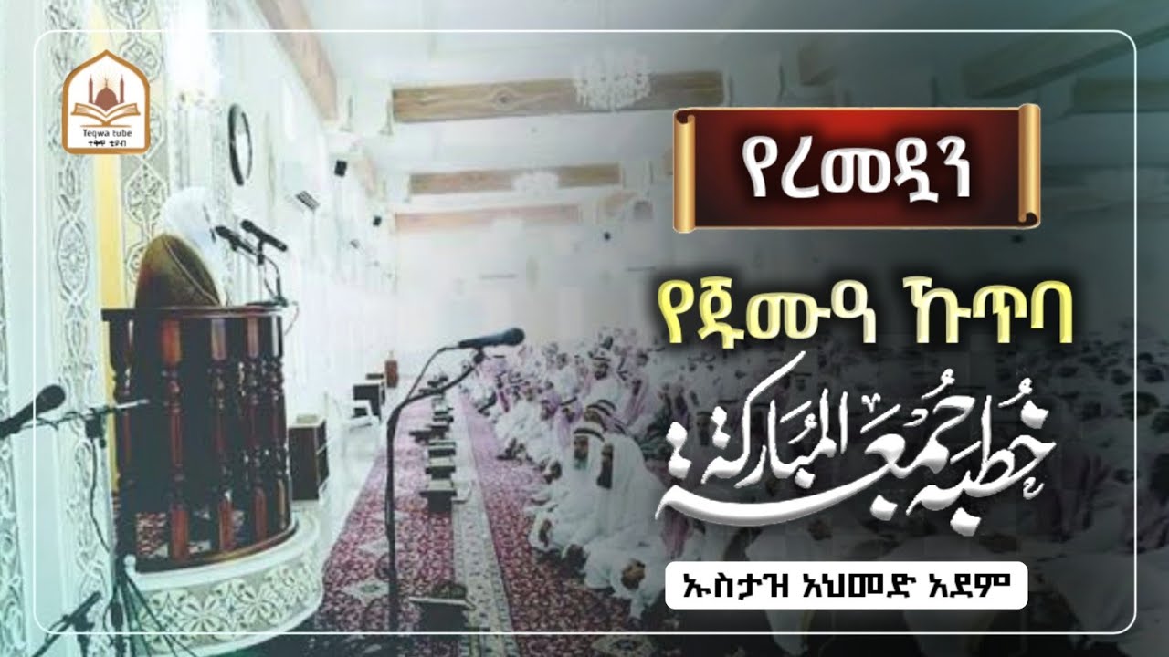 የጁሙዓ ኹጥባ |ኡስታዝ አህመድ አደም|ustaz ahmed adem|ሀዲስ በአማርኛ|ሀድስ በአማርኛ|hadis amharic|dawa amharic