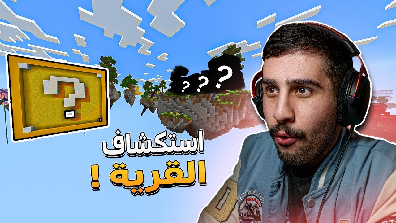 استكشاف قرية بماين كرافت سكاي بلوك | Minecraft