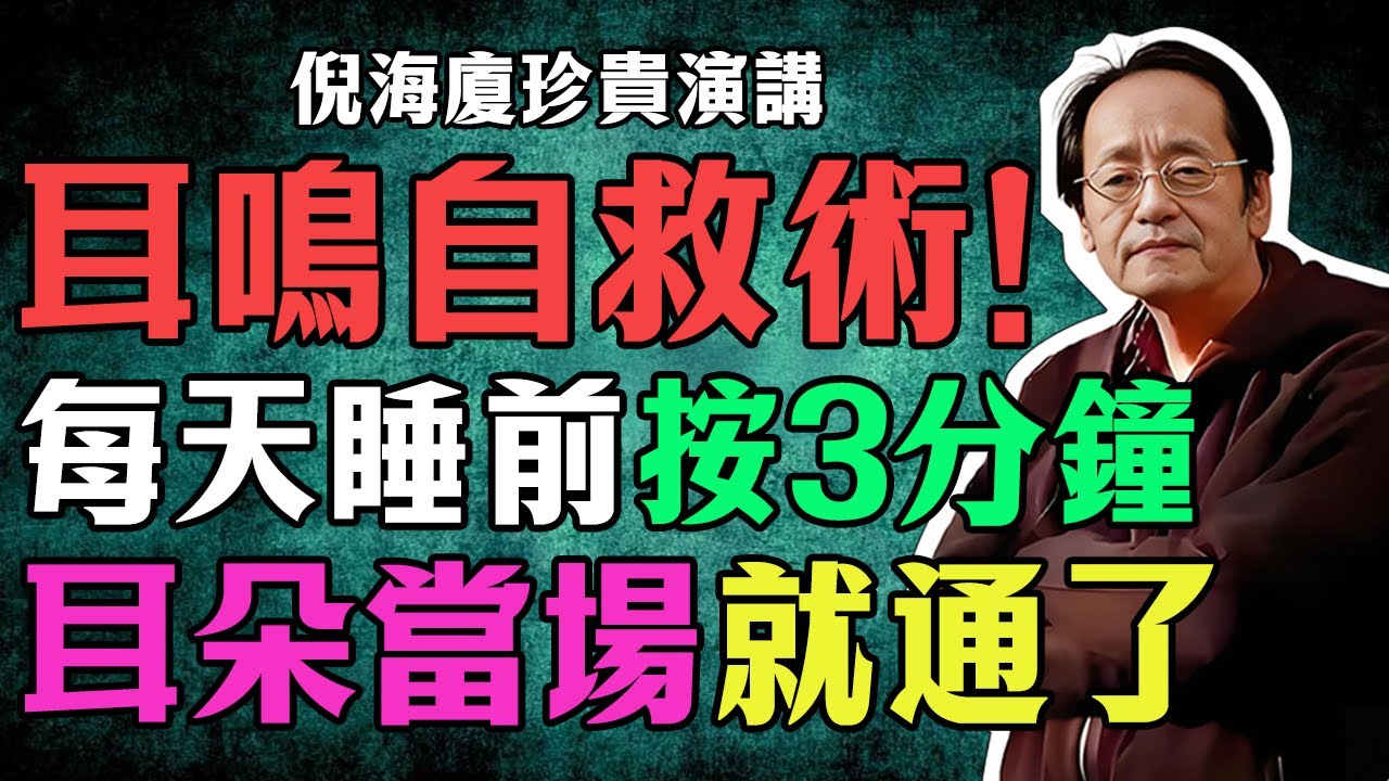 倪海廈：「耳鳴自救術」！每天睡前只需按3分鐘，耳朵當場就能通！不用吃藥，不花一毛錢，終結耳鳴聲就靠這一穴位！