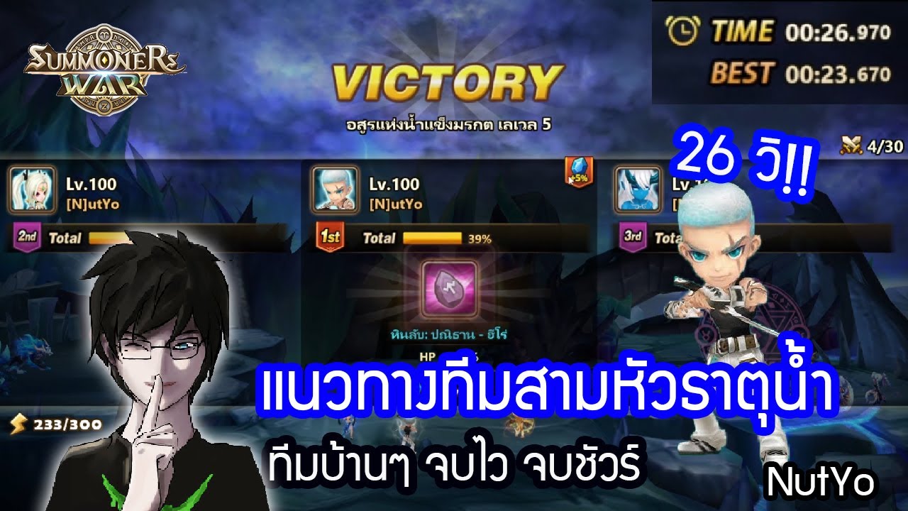 Summoners War แนวทางทีมลง 3 หัวธาตุน้ำ(อย่างละเอียด) ทีมบ้านๆ จบไว 26วิ! ชัวร์ 99%