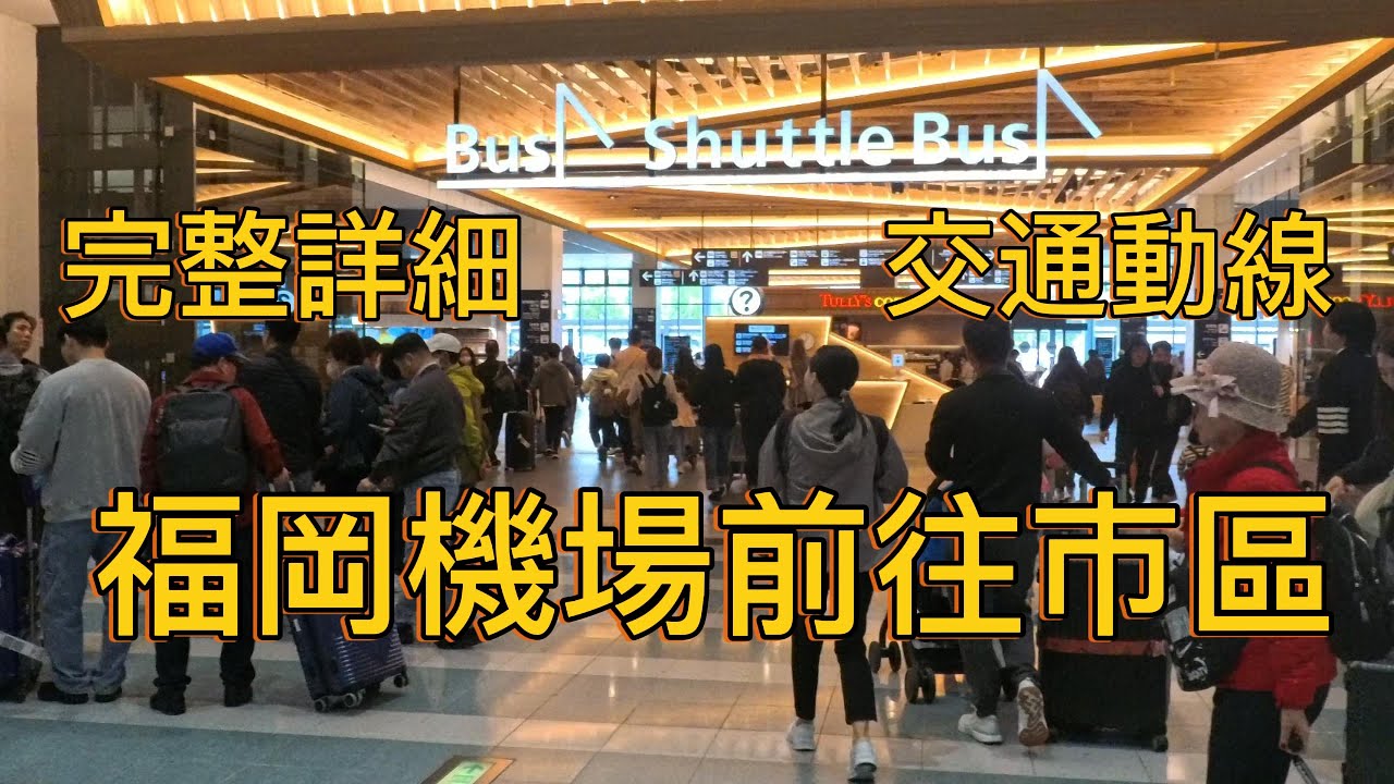 九州｜福岡交通  從下飛機 如何從福岡國際機場 前往福岡市區 完整詳細 交通動線 自由行必看
