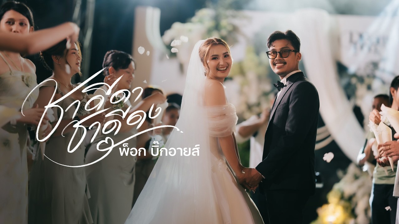ชาดีดา ชาดีดง - พ็อก บิ๊กอายส์「Official MV」