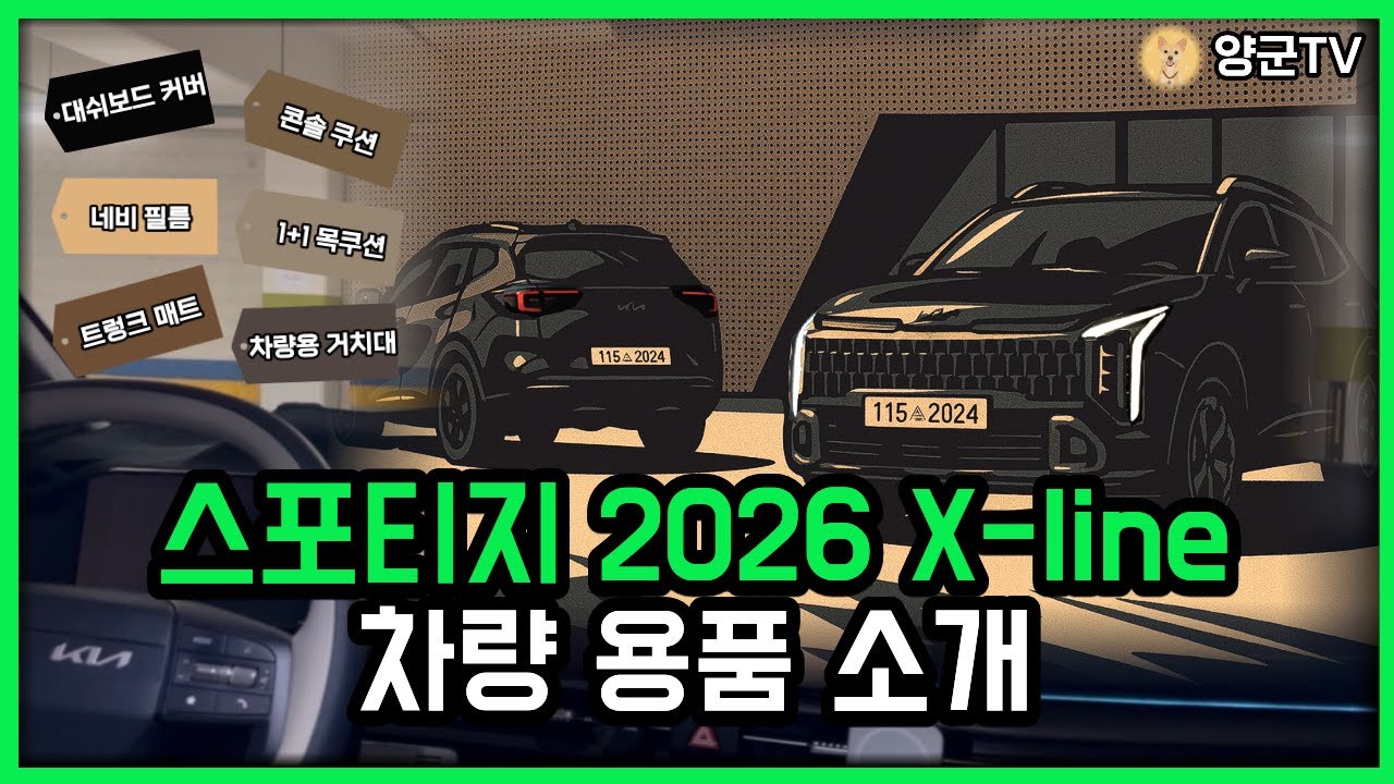 스포티지 2026 X-Line 필수템! 전용 차량용품 BEST🚘✨댓글이벤트 진행중!🎁