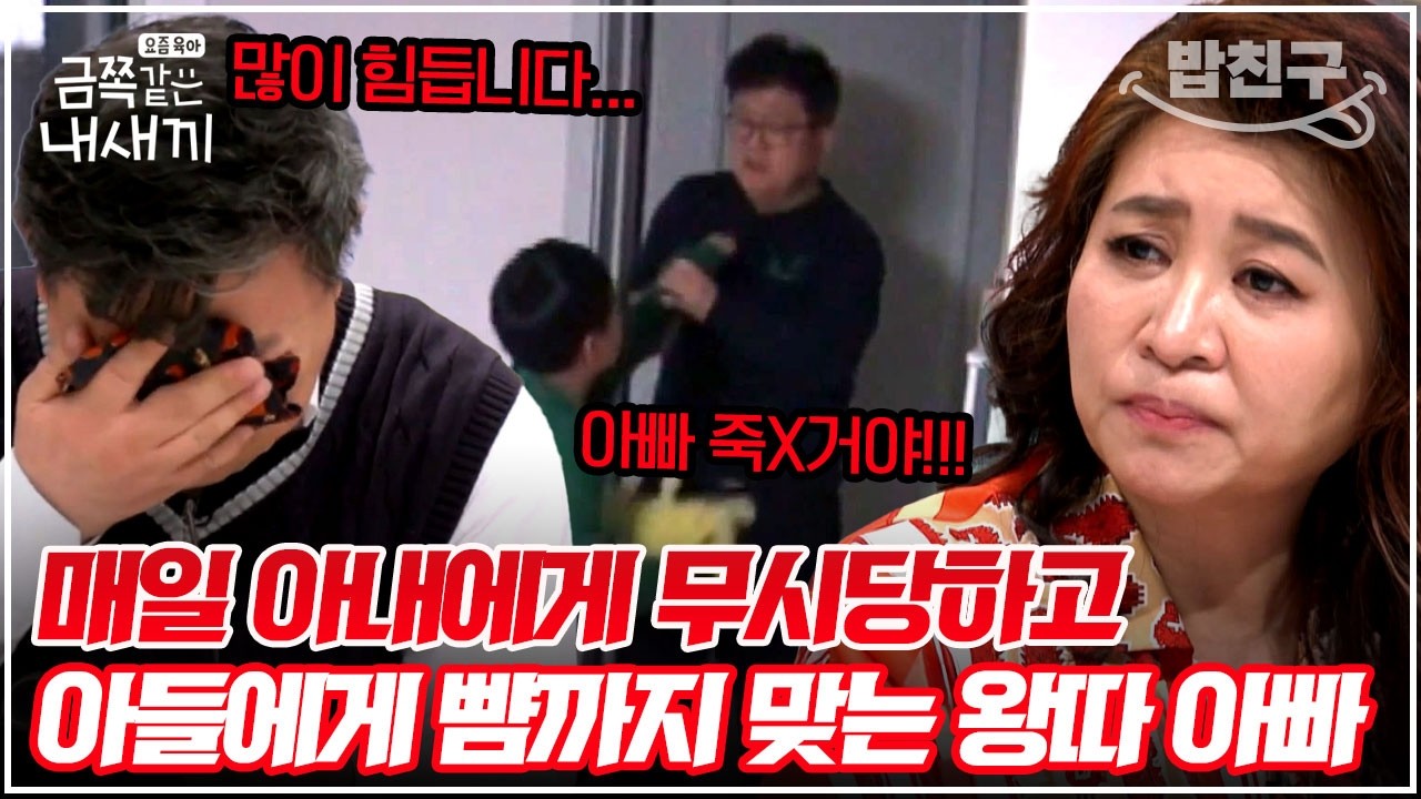 [#밥친구] 아들한테 뺨 맞은 아빠… 그런데도 아빠만 혼내는 엄마?! 😱 집에서 왕따 당하는 불쌍한 아빠 ㅠㅠ | #금쪽같은내새끼 189회
