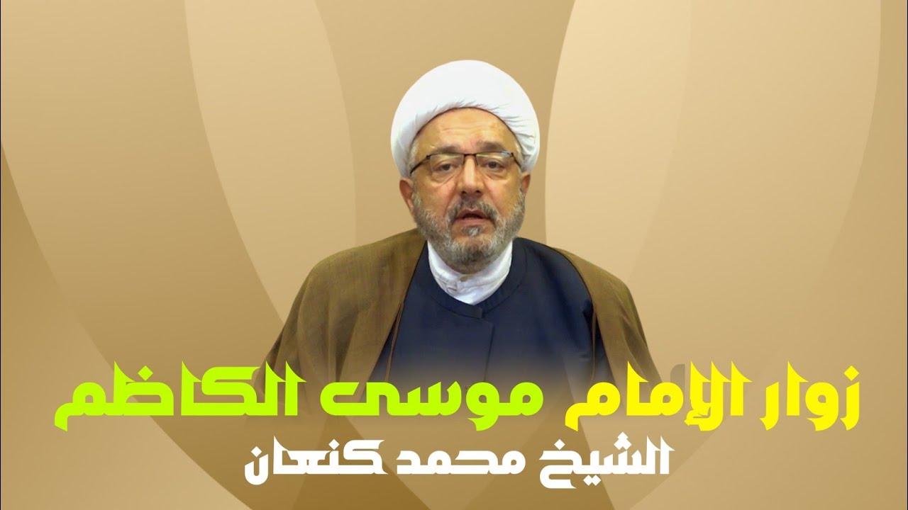 زوار الإمام موسى الكاظم عليه السلام في السجن | الشيخ محمد كنعان. 